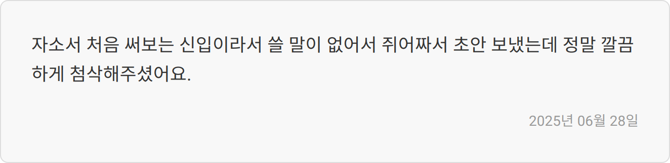 자소서 작성 후기