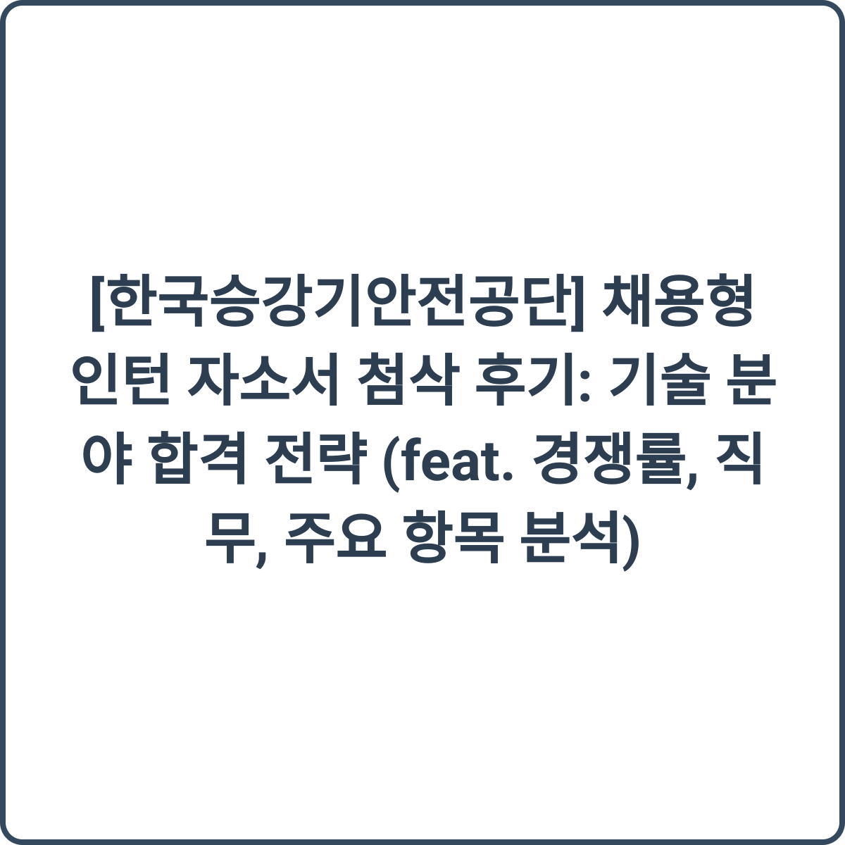 한국승강기안전공단 채용형 인턴 썸네일