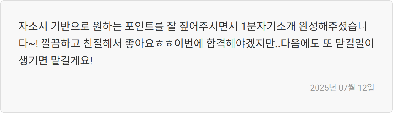 자기소개서 첨삭 후기2