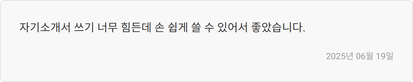 자기소개서 첨삭 후기 이미지