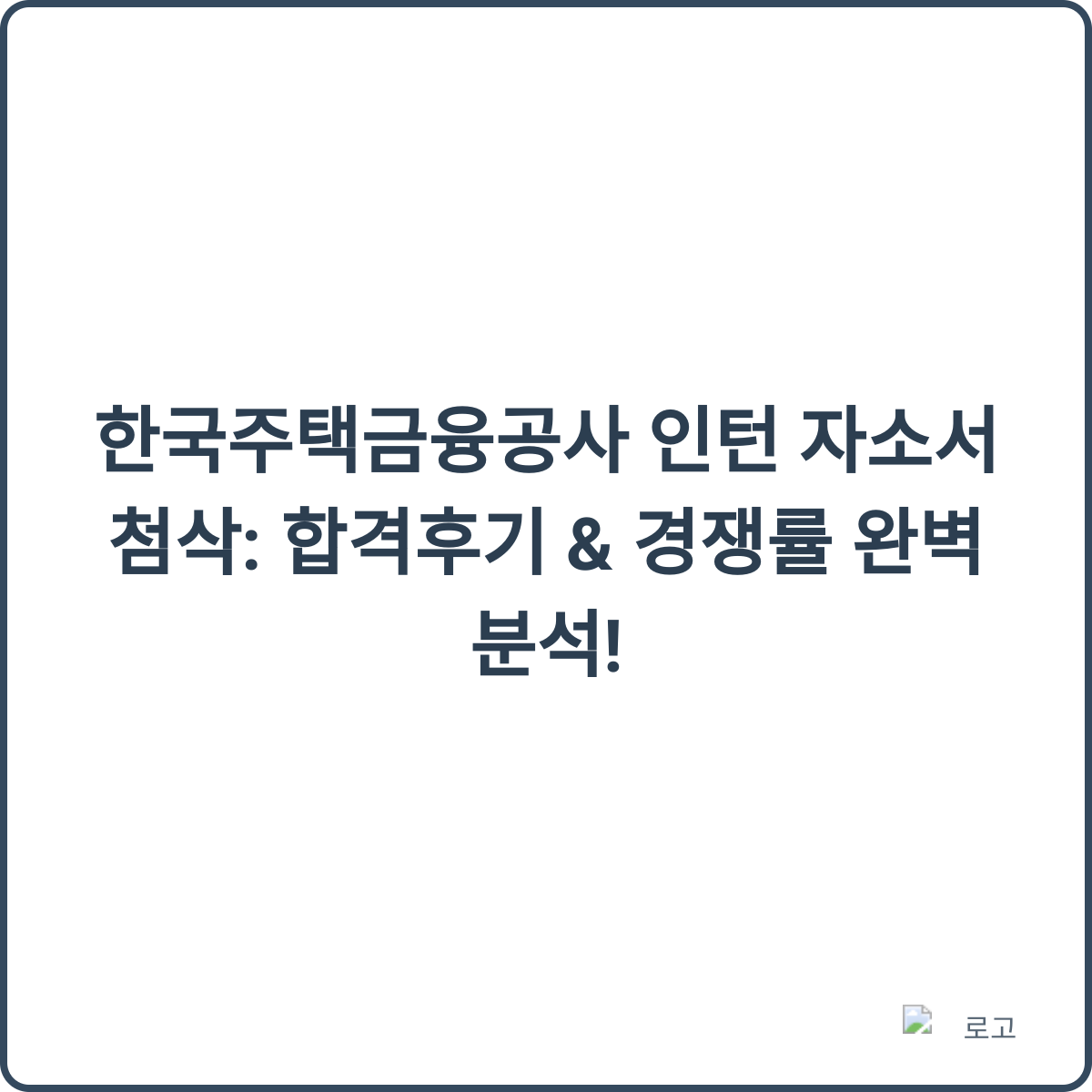 한국주택금융공사 인턴 자소서 첨삭: 합격후기 & 경쟁률 완벽 분석! 2 한국주택금융공사 인턴 채용 썸네일