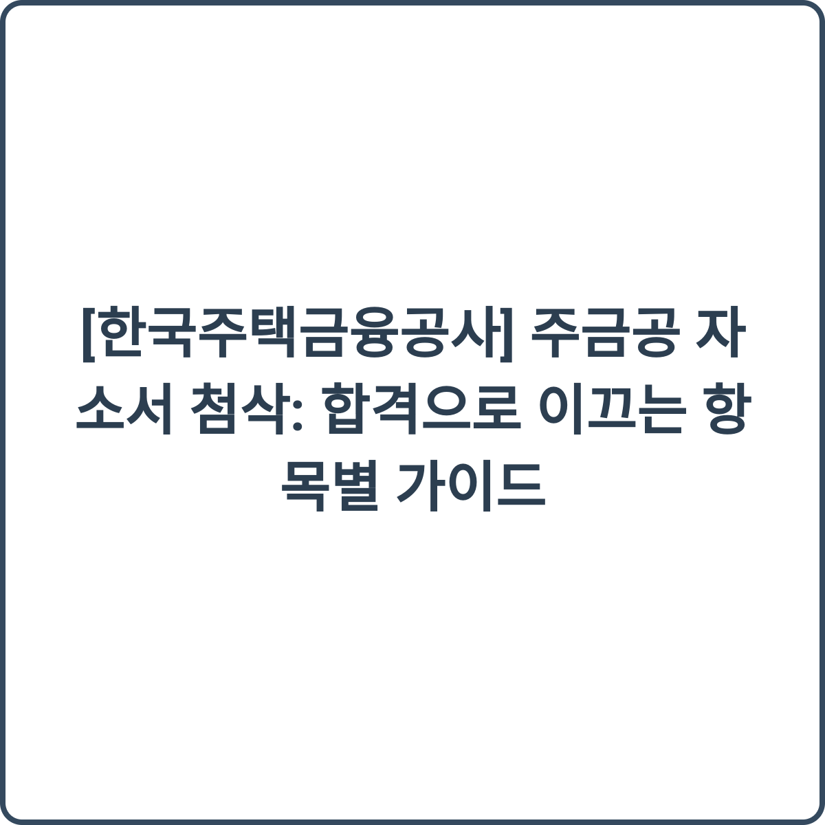 자소서 첨삭 이미지
