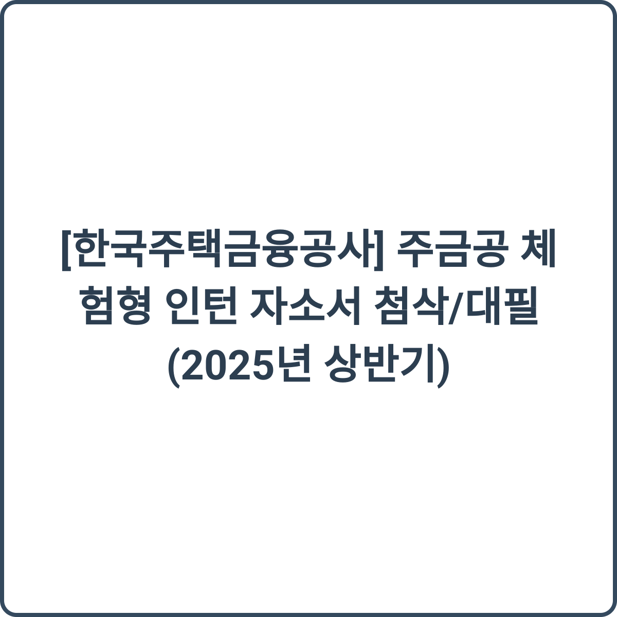 주금공 체험형 인턴 썸네일