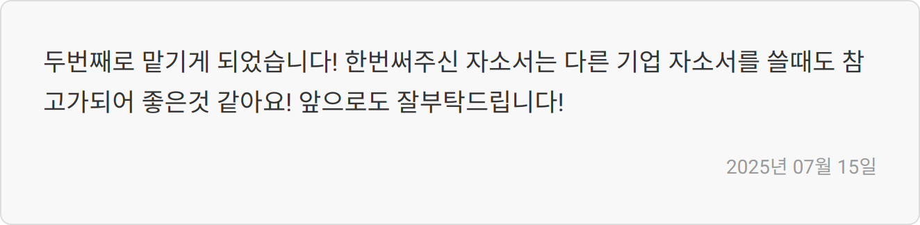 자소서 첨삭 리뷰 이미지
