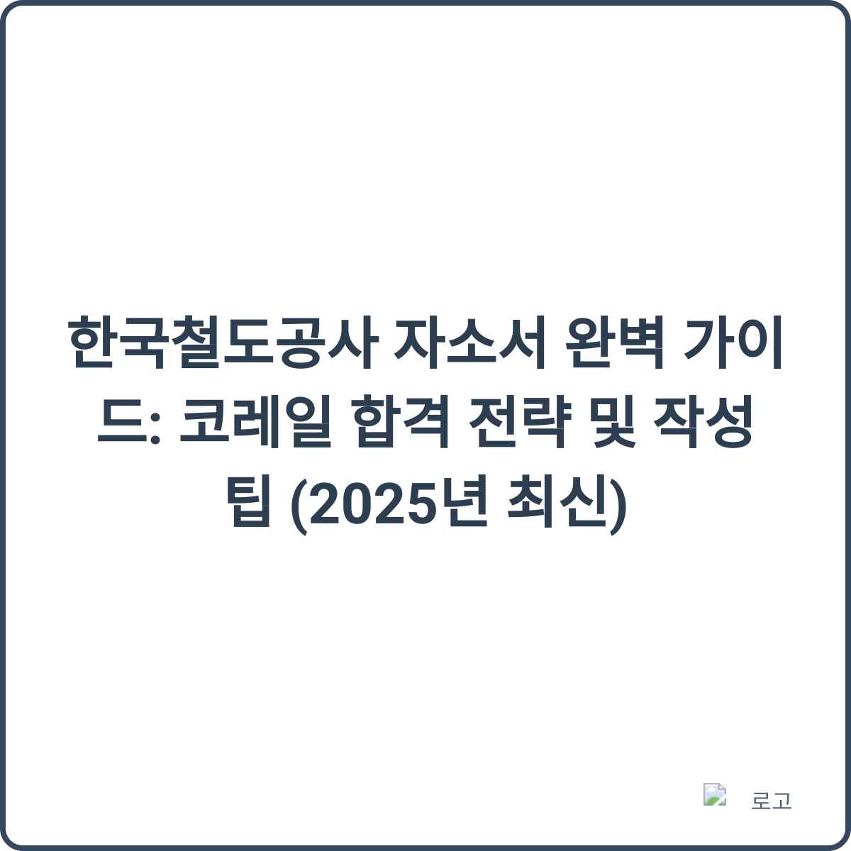 코레일 자소서 완벽 가이드 썸네일