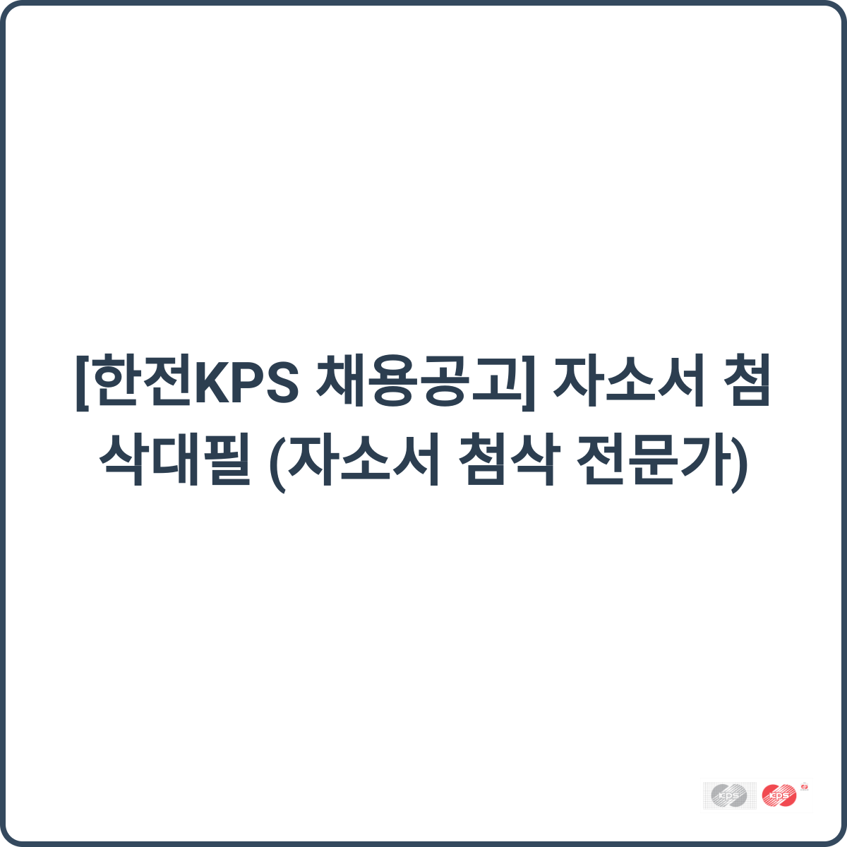 한전KPS 채용 자소서 첨삭