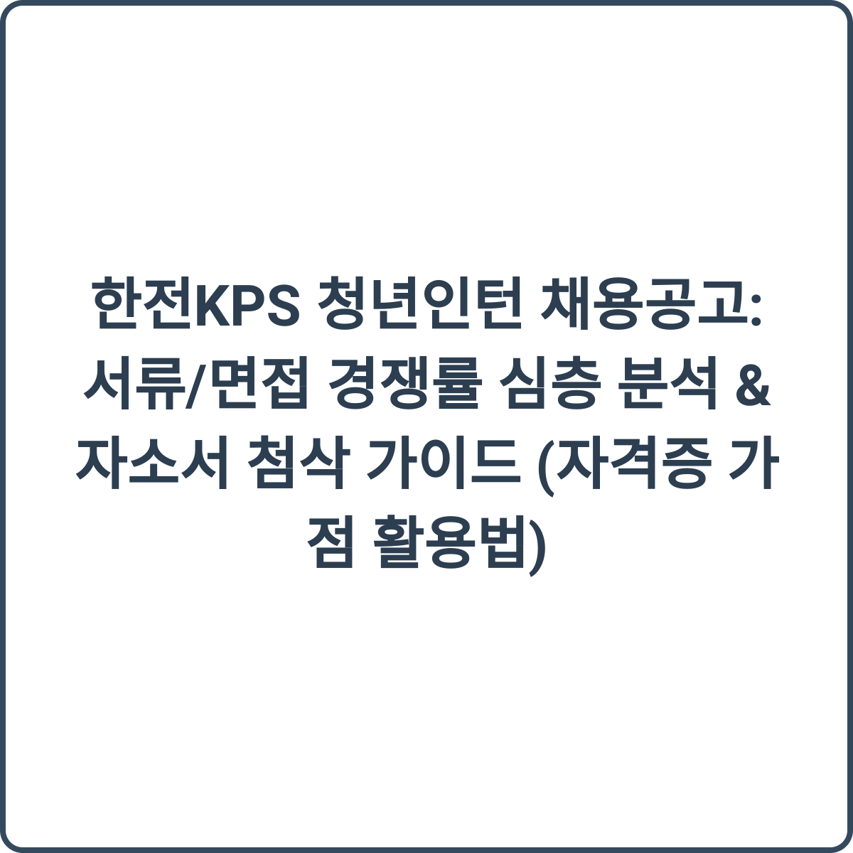 한전KPS 청년인턴 채용