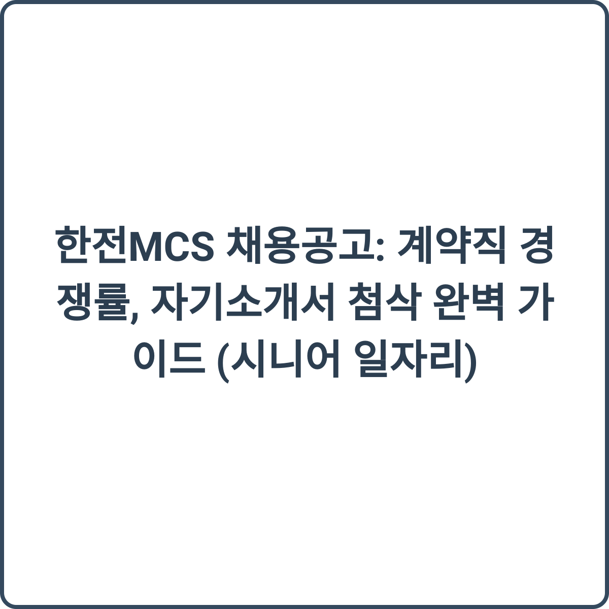 자기소개서 첨삭 가이드 썸네일