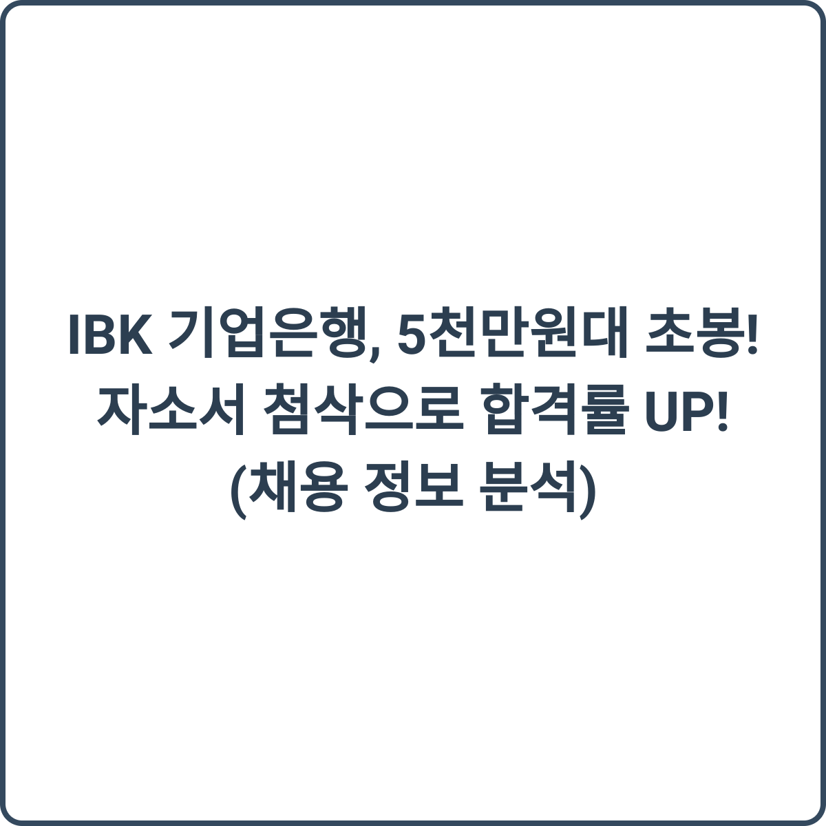 IBK 기업은행 채용 썸네일