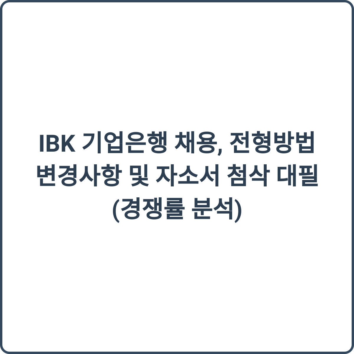 IBK기업은행 채용