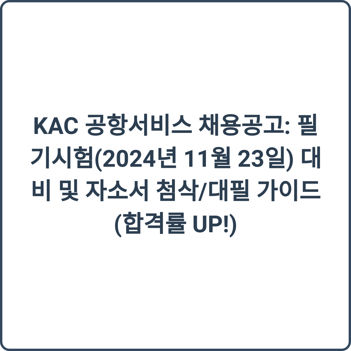 KAC 공항서비스 채용 썸네일