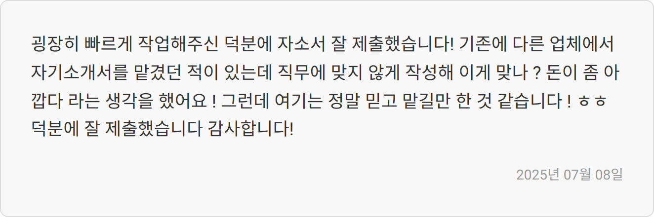 자소서 첨삭 후기 이미지