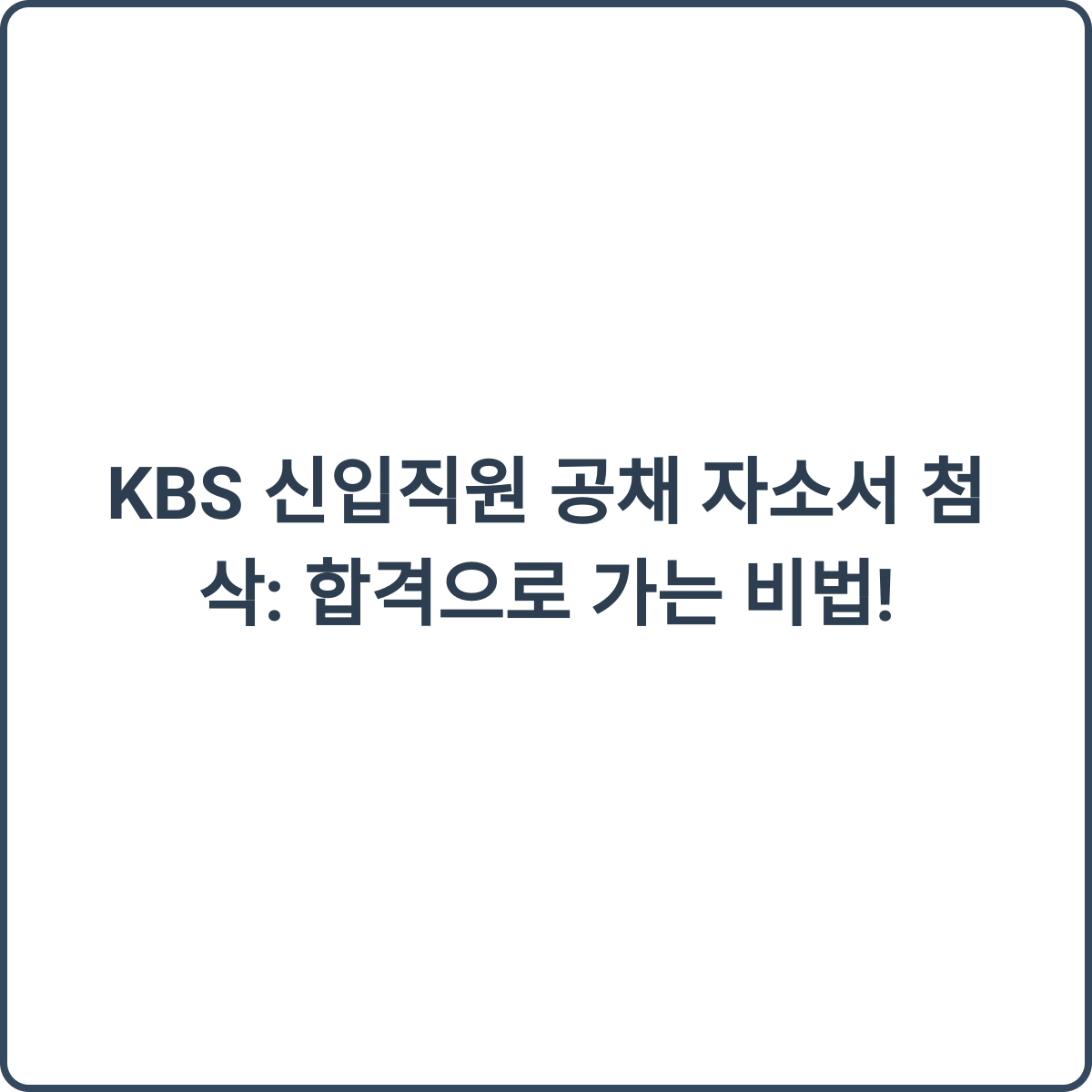 KBS 신입직원 공채 썸네일