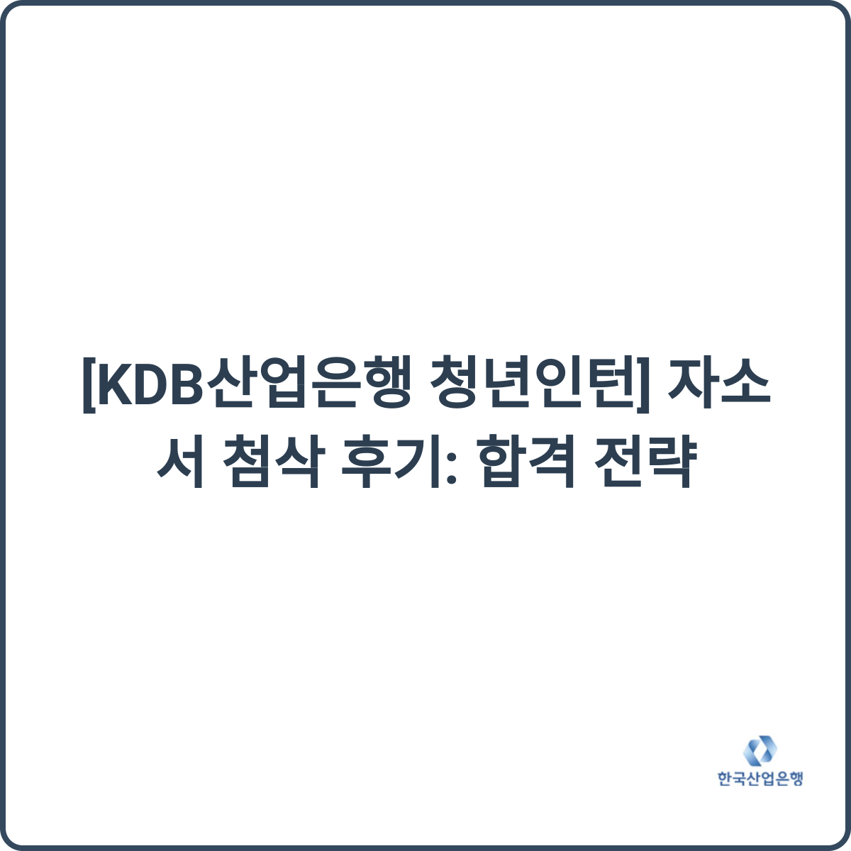 KDB산업은행 청년인턴