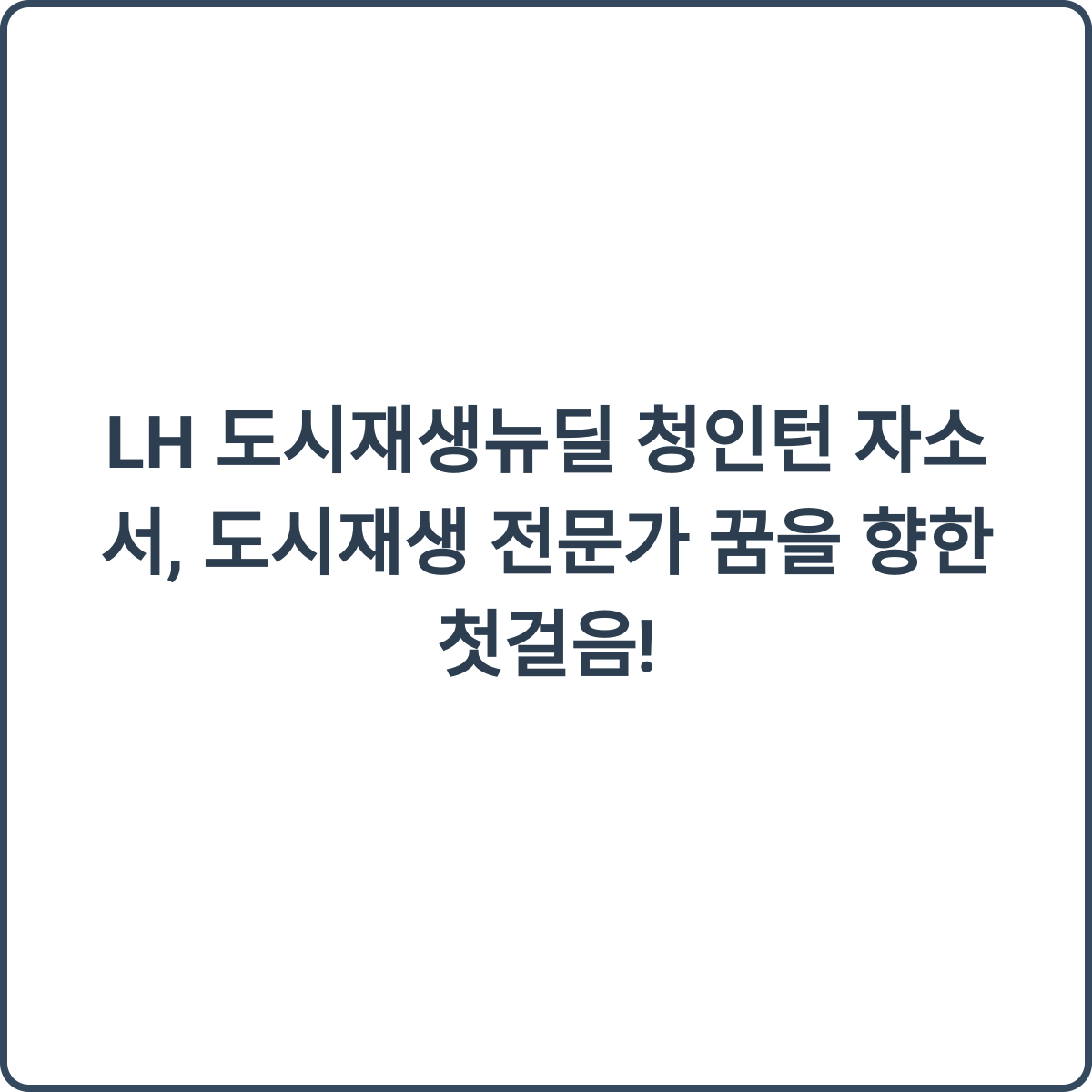 도시재생뉴딜 청인턴