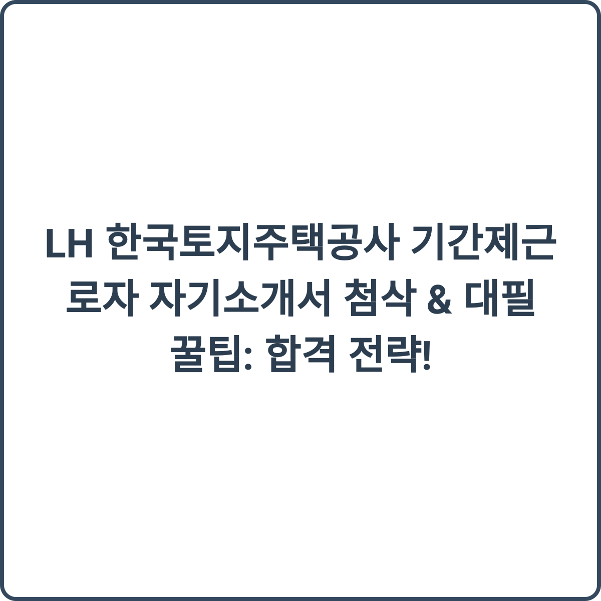 자소서 첨삭 및 대필 꿀팁 썸네일