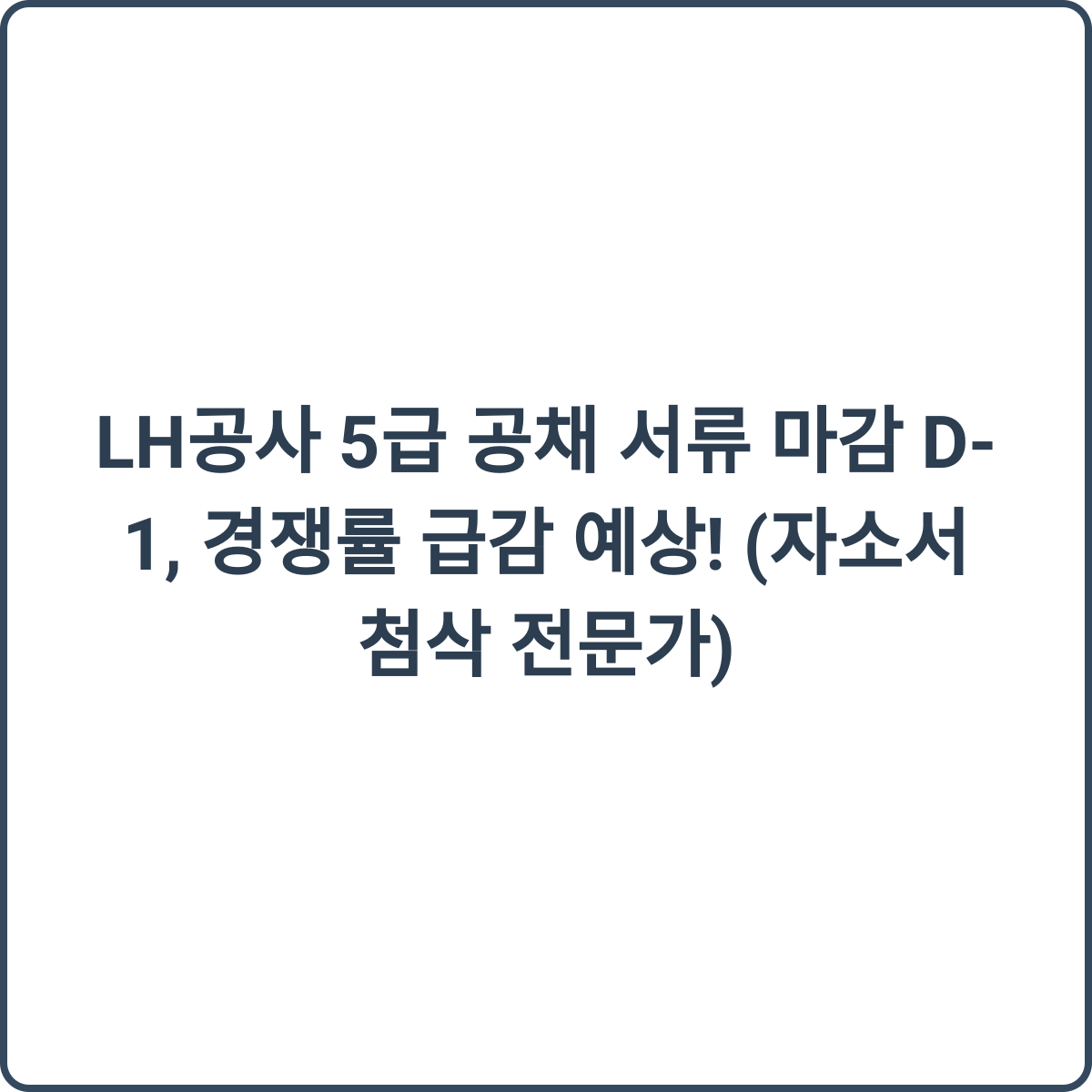 LH공사 5급 공채 서류 마감 D-1