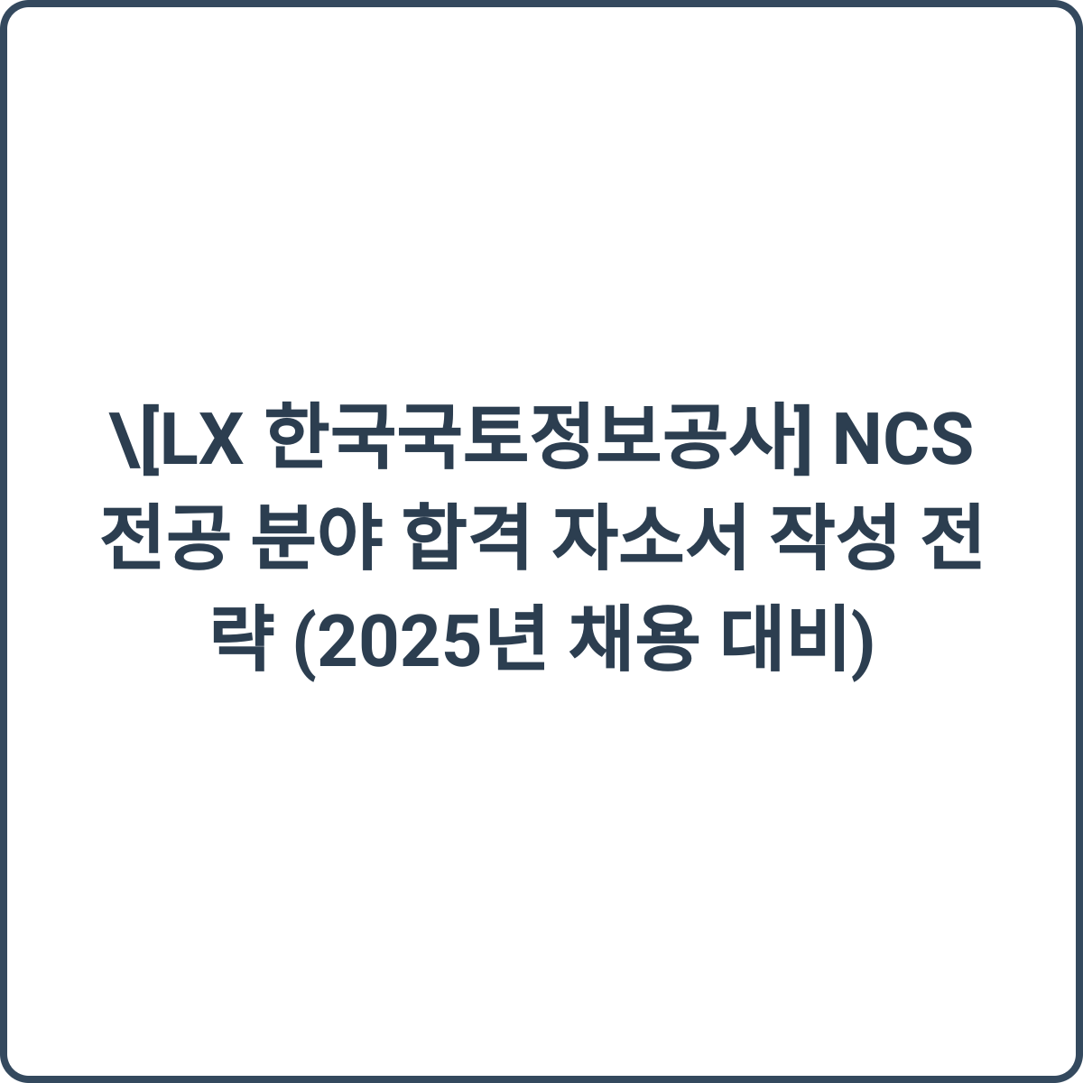 자소서 작성 전략 썸네일