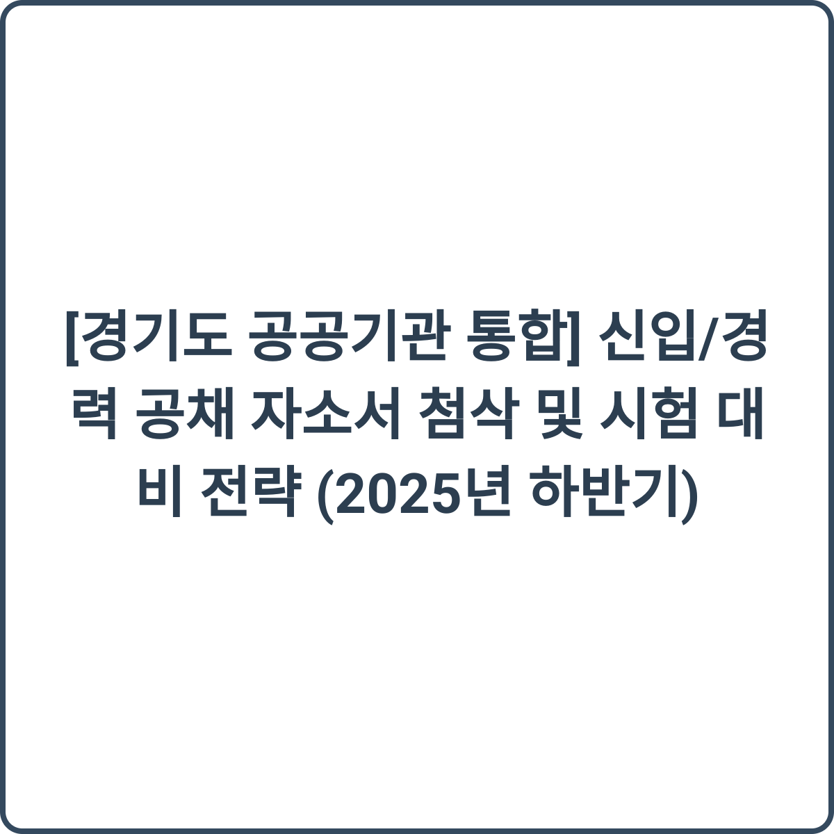 경기도 공공기관 통합채용 썸네일
