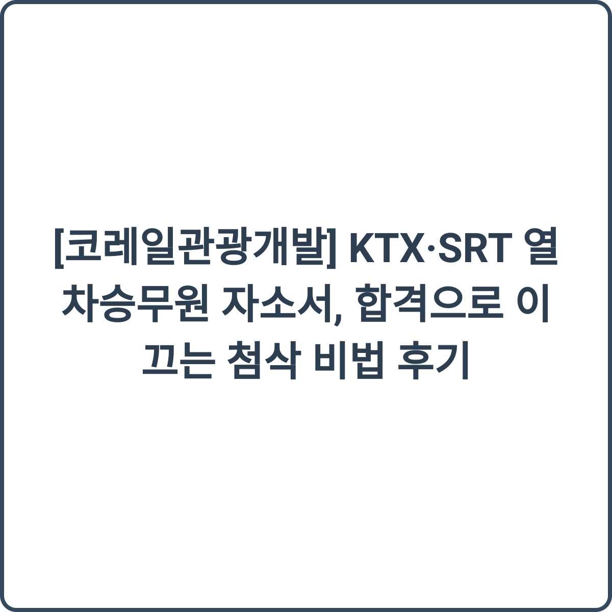 KTX·SRT 열차승무원 자소서 첨삭