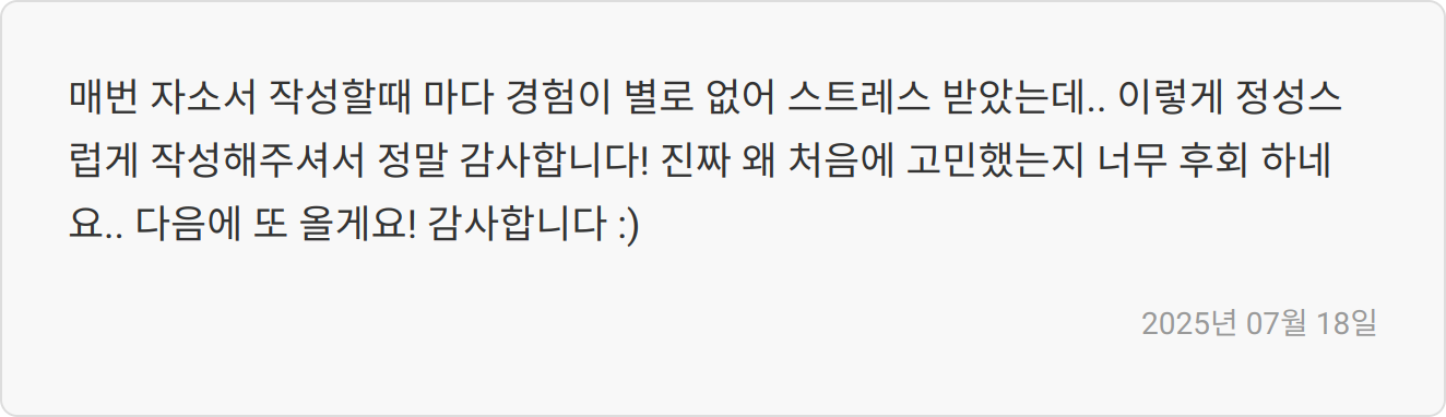 자소서 첨삭 후기 이미지