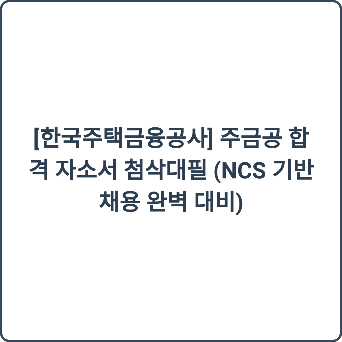 주금공 합격 자소서 첨삭대필 썸네일