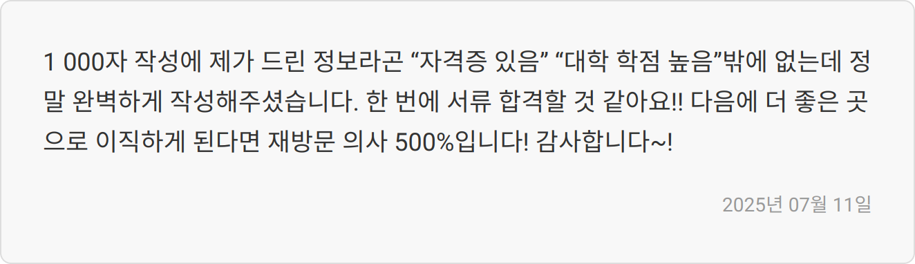 자기소개서 첨삭 후기 이미지