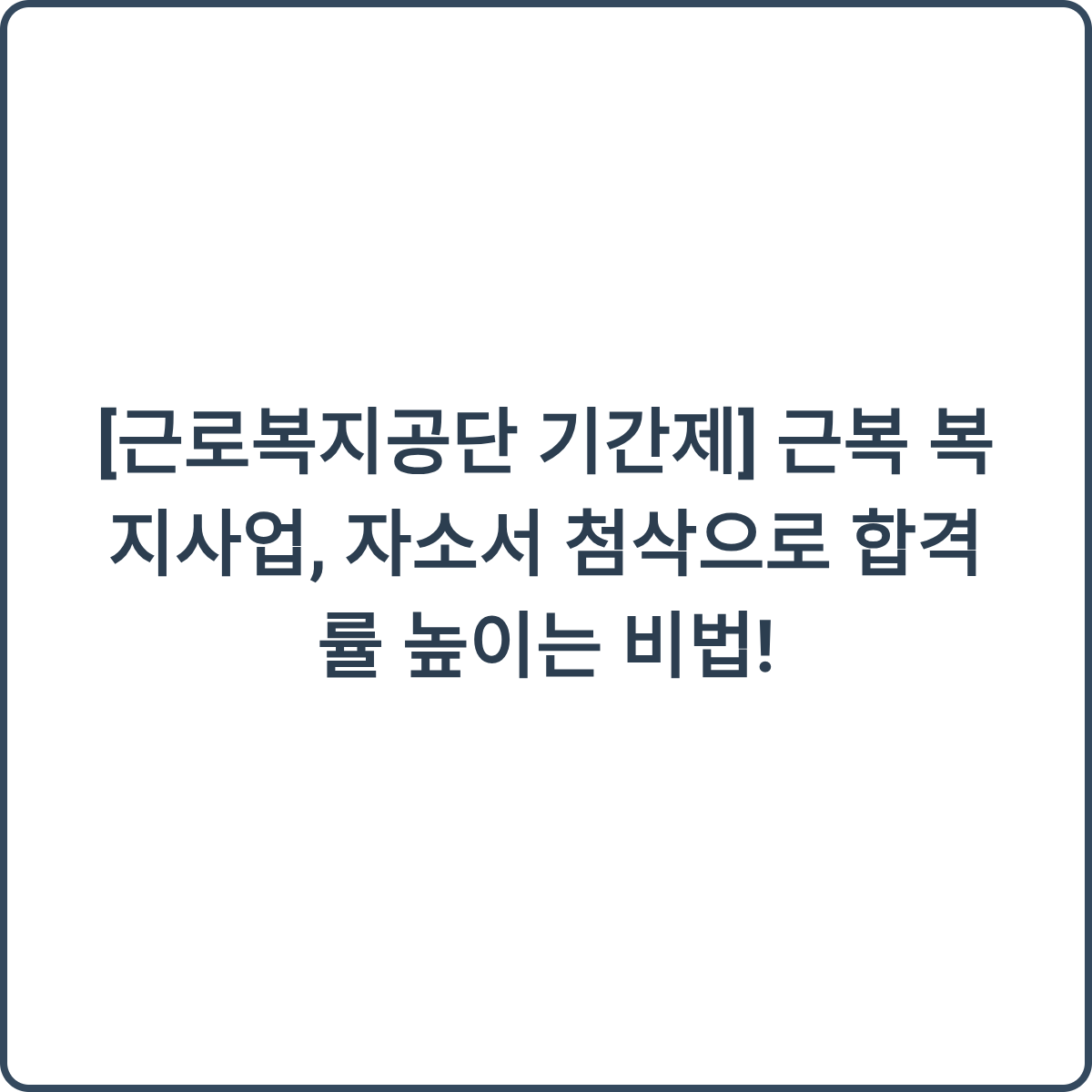 근로복지공단 기간제 근로자