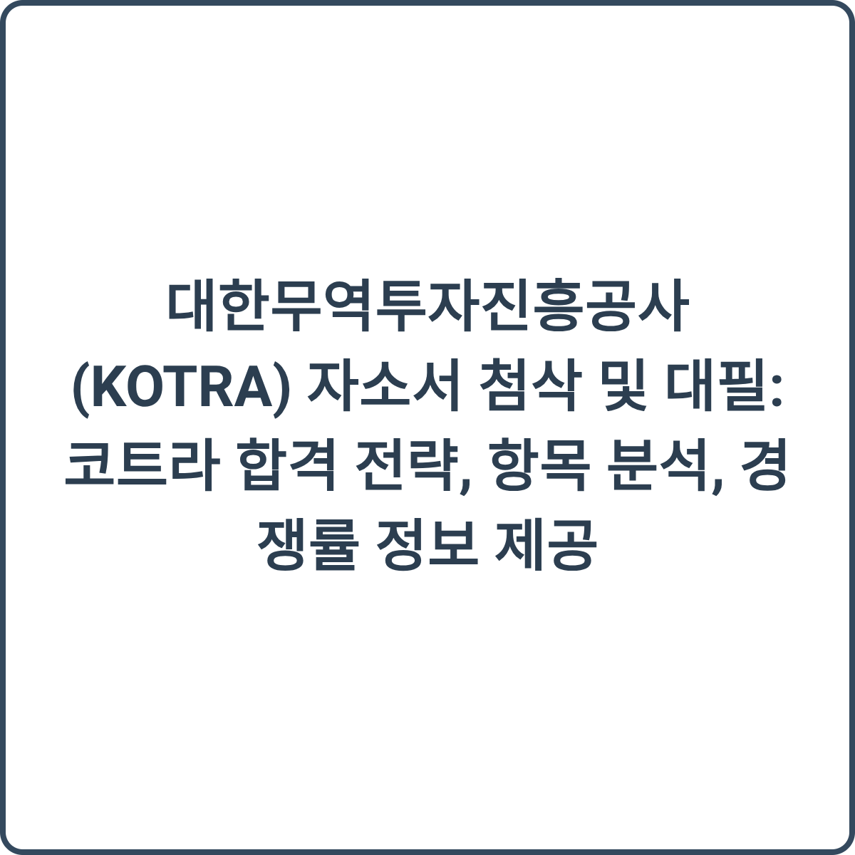 KOTRA 채용 썸네일