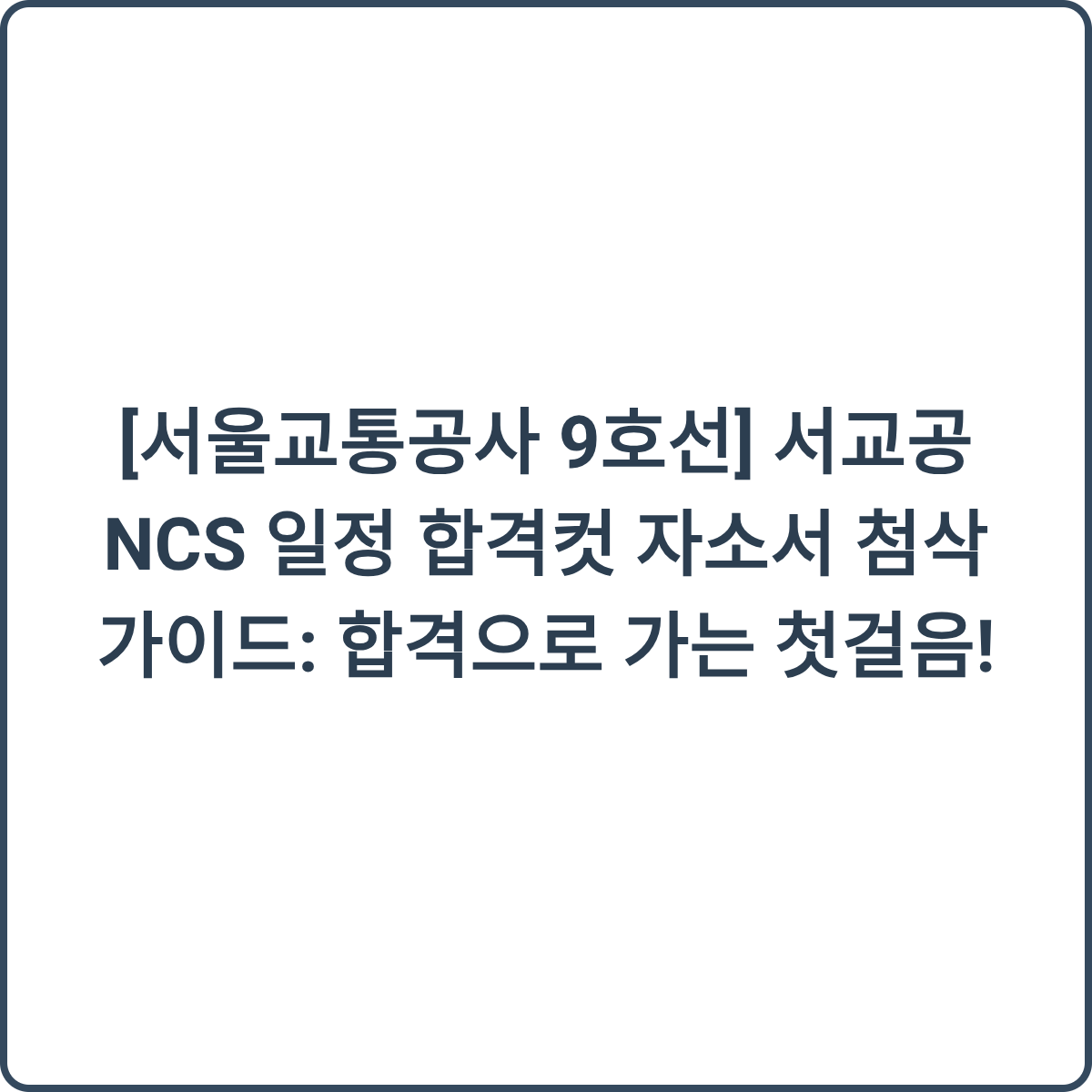 서울교통공사 9호선 채용 썸네일