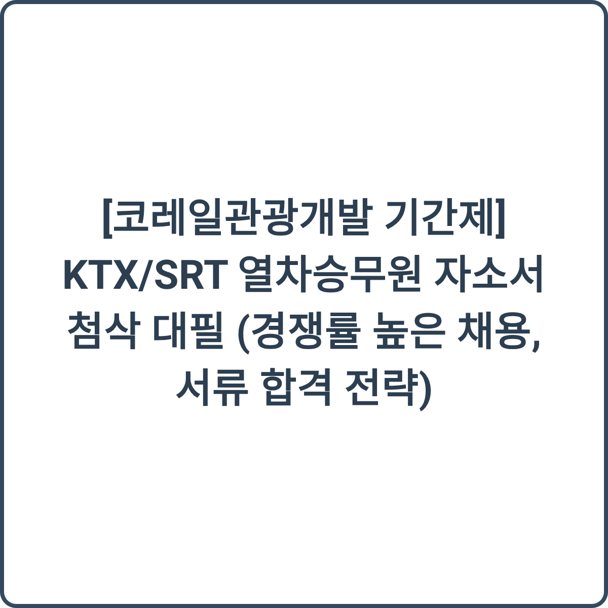KTX/SRT 열차승무원 이미지
