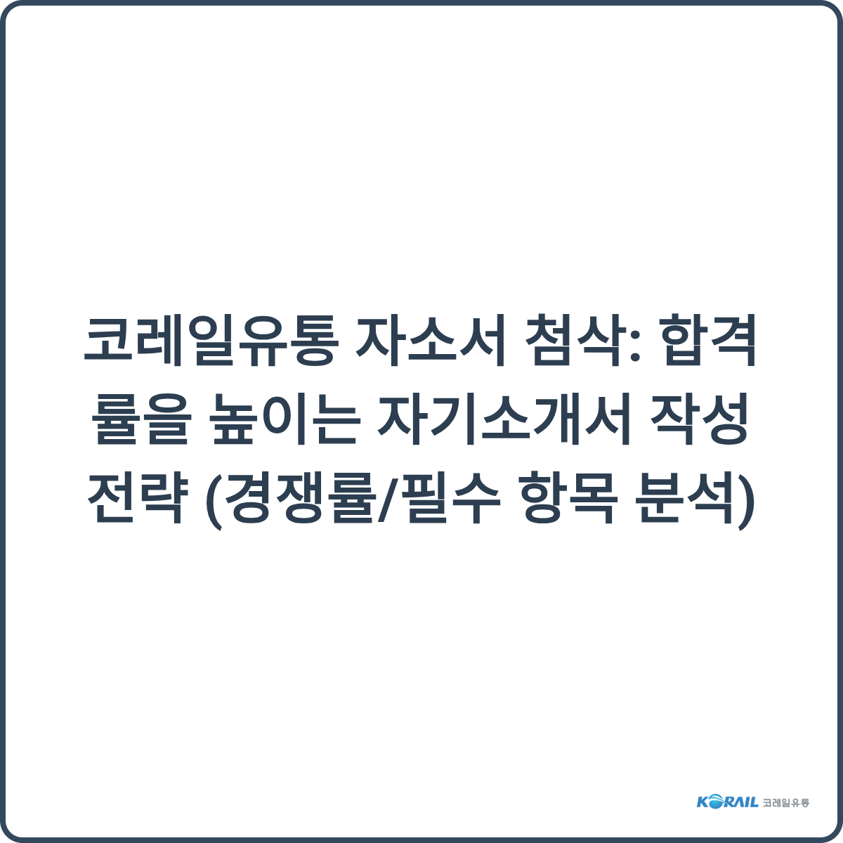 코레일유통 자소서 첨삭