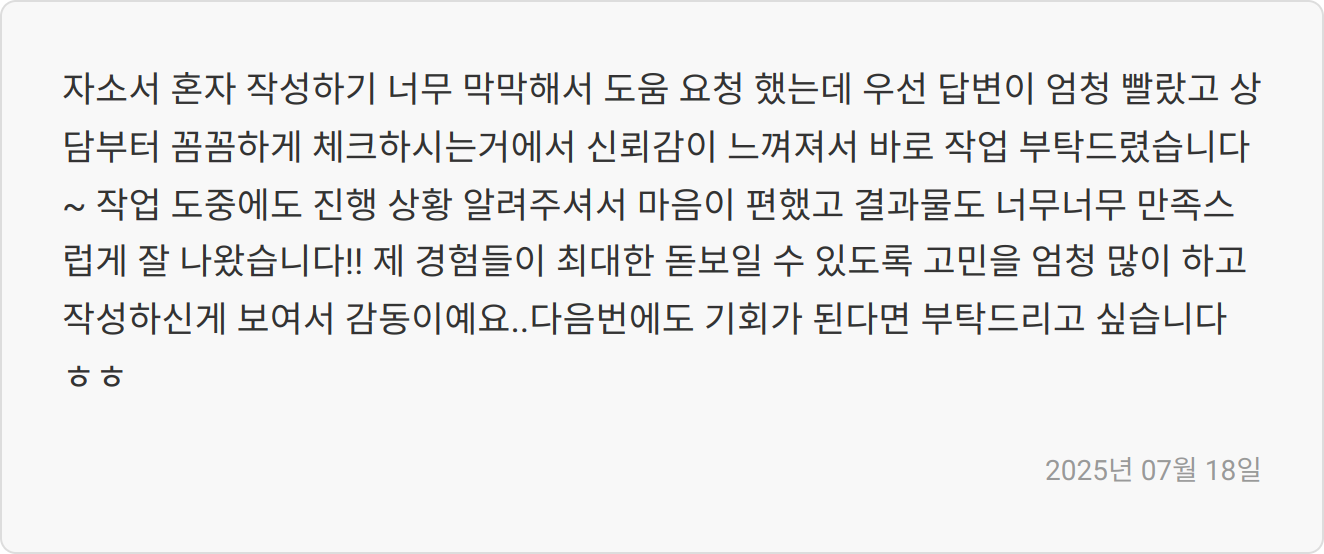 한국남부발전 2025년 하반기 채용 자소서 첨삭 및 NCS 필기 완벽 대비! (보듬채용 완벽 분석) 2 자소서 첨삭 후기