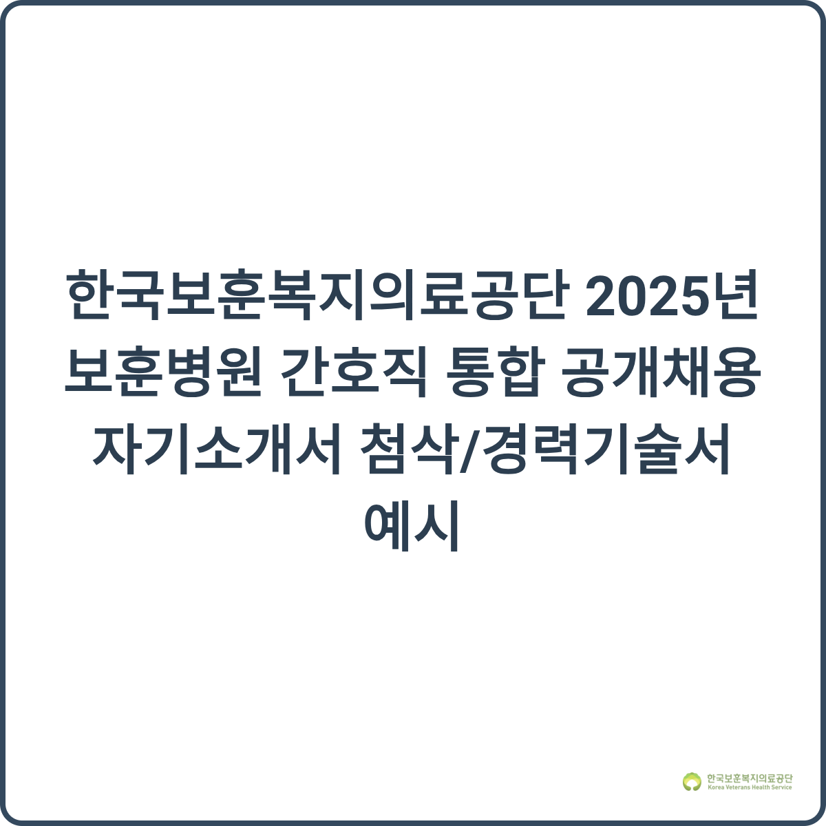 보훈병원 간호직 채용 이미지