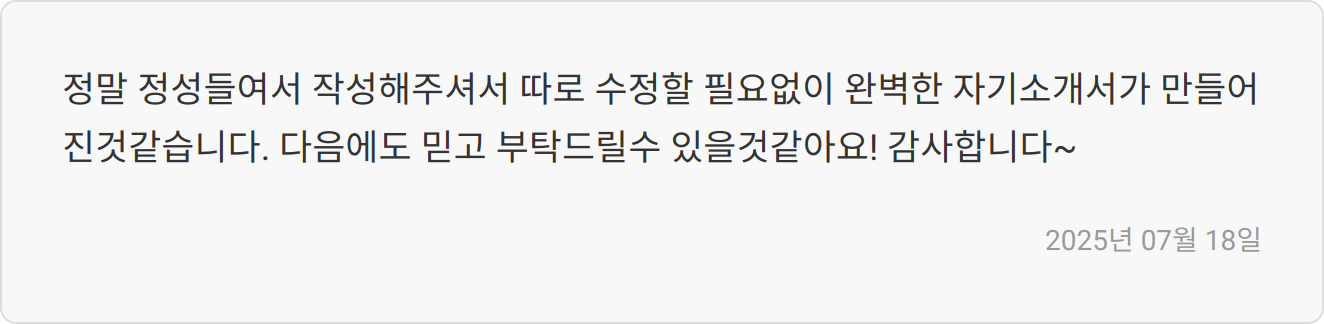 자소서 첨삭 후기 이미지