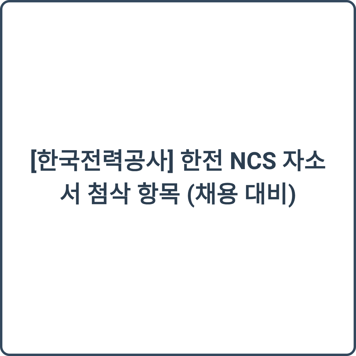 한전 NCS 자소서 첨삭 썸네일