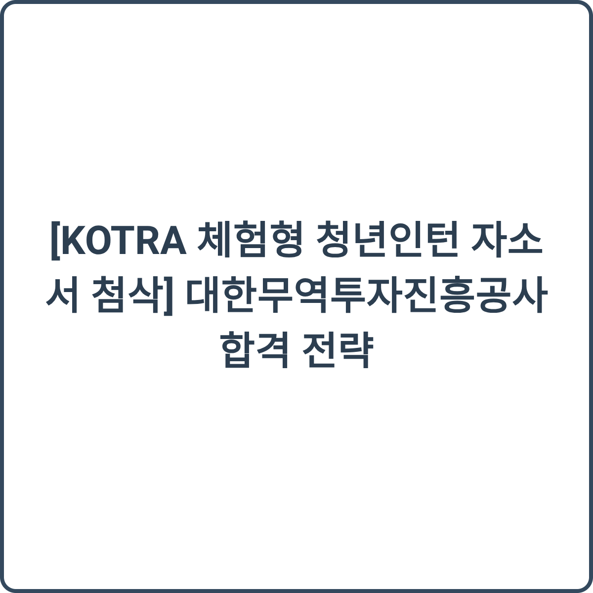 KOTRA 인턴 합격 후기