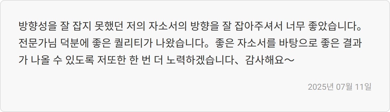 자기소개서 첨삭 후기2