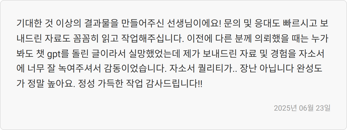 자소서 첨삭 리뷰