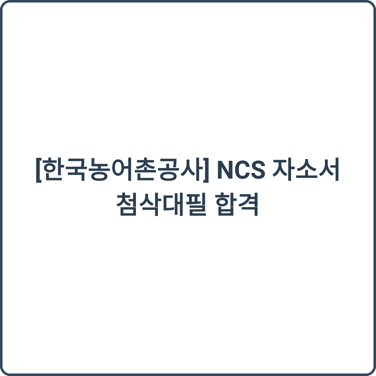 한국농어촌공사 채용