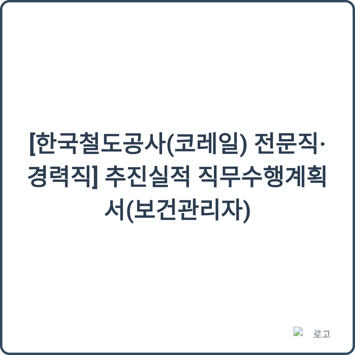 코레일 보건관리자 채용 이미지